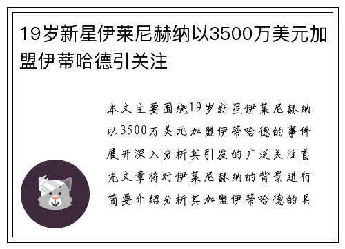 19岁新星伊莱尼赫纳以3500万美元加盟伊蒂哈德引关注