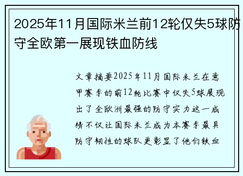 2025年11月国际米兰前12轮仅失5球防守全欧第一展现铁血防线