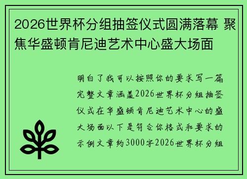 2026世界杯分组抽签仪式圆满落幕 聚焦华盛顿肯尼迪艺术中心盛大场面