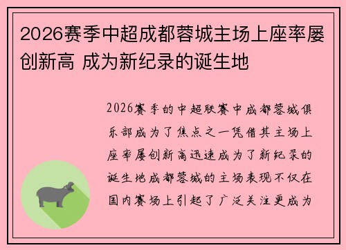 2026赛季中超成都蓉城主场上座率屡创新高 成为新纪录的诞生地