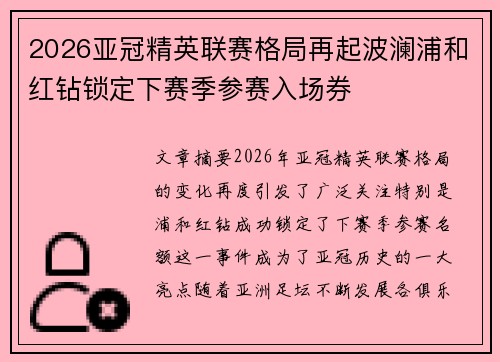 2026亚冠精英联赛格局再起波澜浦和红钻锁定下赛季参赛入场券