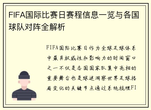 FIFA国际比赛日赛程信息一览与各国球队对阵全解析