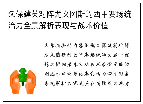 久保建英对阵尤文图斯的西甲赛场统治力全景解析表现与战术价值 久保建英对阵尤文图斯的西甲赛场统治力全景解析表现与战术价值