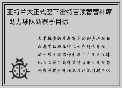 亚特兰大正式签下雷特吉顶替替补席 助力球队新赛季目标 亚特兰大正式签下雷特吉顶替替补席 助力球队新赛季目标