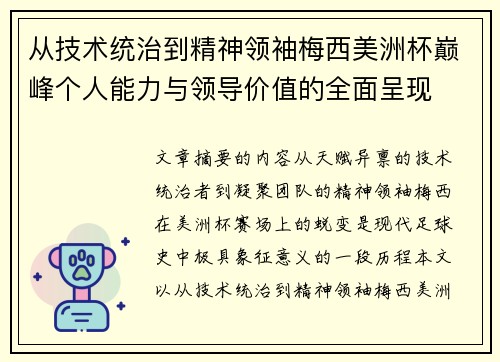 从技术统治到精神领袖梅西美洲杯巅峰个人能力与领导价值的全面呈现