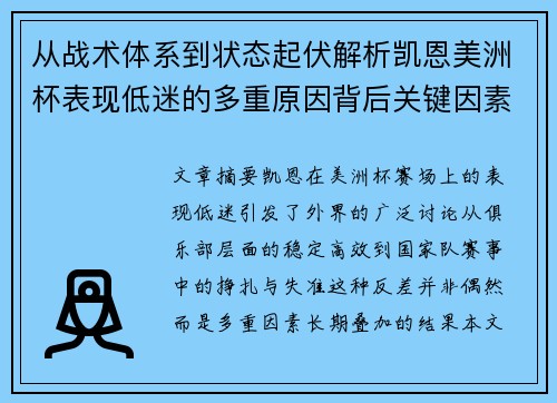 从战术体系到状态起伏解析凯恩美洲杯表现低迷的多重原因背后关键因素