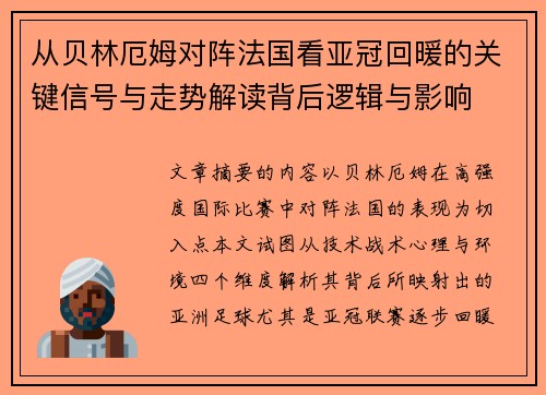 从贝林厄姆对阵法国看亚冠回暖的关键信号与走势解读背后逻辑与影响