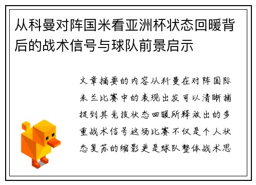 从科曼对阵国米看亚洲杯状态回暖背后的战术信号与球队前景启示 从科曼对阵国米看亚洲杯状态回暖背后的战术信号与球队前景启示