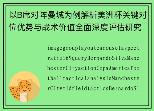 以B席对阵曼城为例解析美洲杯关键对位优势与战术价值全面深度评估研究 以B席对阵曼城为例解析美洲杯关键对位优势与战术价值全面深度评估研究