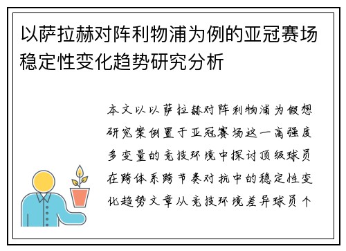 以萨拉赫对阵利物浦为例的亚冠赛场稳定性变化趋势研究分析