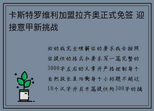 卡斯特罗维利加盟拉齐奥正式免签 迎接意甲新挑战