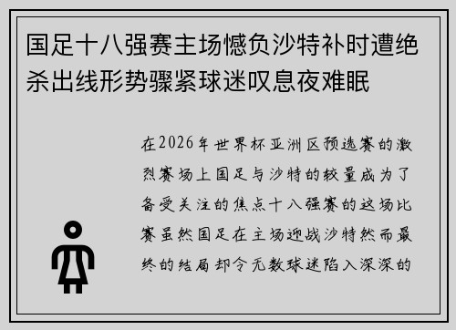 国足十八强赛主场憾负沙特补时遭绝杀出线形势骤紧球迷叹息夜难眠 国足十八强赛主场憾负沙特补时遭绝杀出线形势骤紧球迷叹息夜难眠