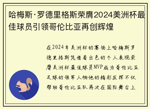 哈梅斯·罗德里格斯荣膺2024美洲杯最佳球员引领哥伦比亚再创辉煌 哈梅斯·罗德里格斯荣膺2024美洲杯最佳球员引领哥伦比亚再创辉煌