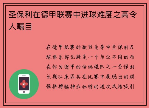 圣保利在德甲联赛中进球难度之高令人瞩目 圣保利在德甲联赛中进球难度之高令人瞩目