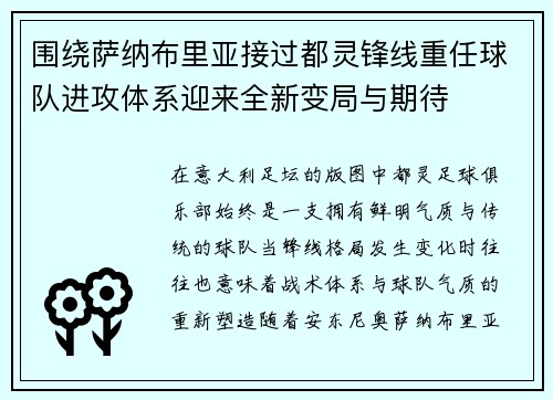 围绕萨纳布里亚接过都灵锋线重任球队进攻体系迎来全新变局与期待 围绕萨纳布里亚接过都灵锋线重任球队进攻体系迎来全新变局与期待