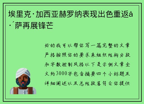 埃里克·加西亚赫罗纳表现出色重返巴萨再展锋芒