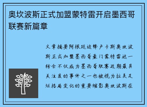 奥坎波斯正式加盟蒙特雷开启墨西哥联赛新篇章
