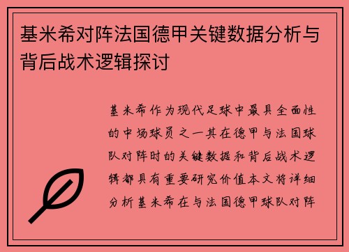 基米希对阵法国德甲关键数据分析与背后战术逻辑探讨