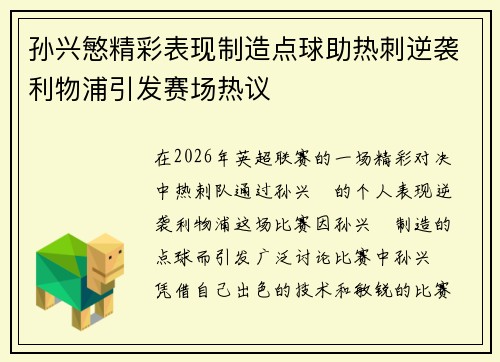 孙兴慜精彩表现制造点球助热刺逆袭利物浦引发赛场热议 孙兴慜精彩表现制造点球助热刺逆袭利物浦引发赛场热议