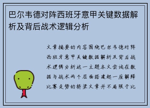 巴尔韦德对阵西班牙意甲关键数据解析及背后战术逻辑分析