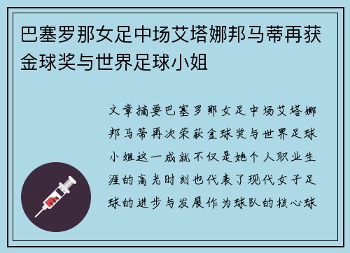 巴塞罗那女足中场艾塔娜邦马蒂再获金球奖与世界足球小姐