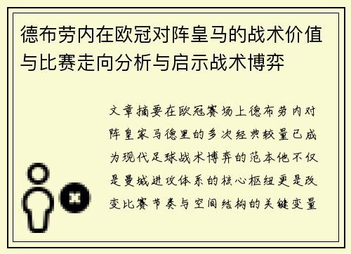 德布劳内在欧冠对阵皇马的战术价值与比赛走向分析与启示战术博弈