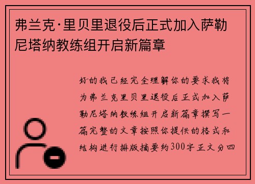弗兰克·里贝里退役后正式加入萨勒尼塔纳教练组开启新篇章 弗兰克·里贝里退役后正式加入萨勒尼塔纳教练组开启新篇章