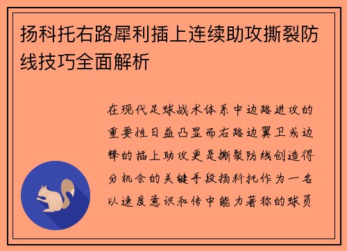 扬科托右路犀利插上连续助攻撕裂防线技巧全面解析