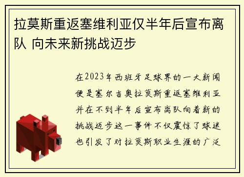 拉莫斯重返塞维利亚仅半年后宣布离队 向未来新挑战迈步