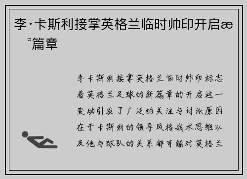 李·卡斯利接掌英格兰临时帅印开启新篇章