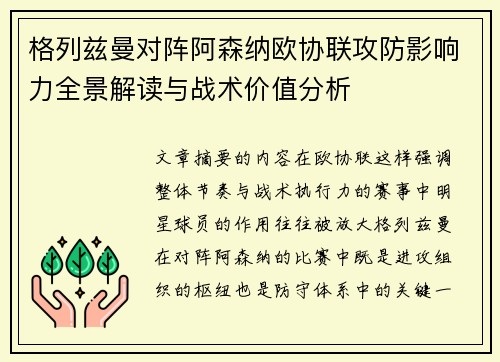 格列兹曼对阵阿森纳欧协联攻防影响力全景解读与战术价值分析