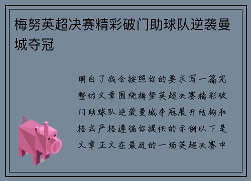 梅努英超决赛精彩破门助球队逆袭曼城夺冠