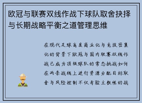 欧冠与联赛双线作战下球队取舍抉择与长期战略平衡之道管理思维