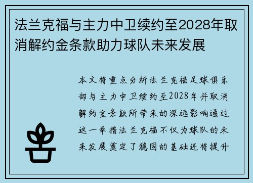法兰克福与主力中卫续约至2028年取消解约金条款助力球队未来发展