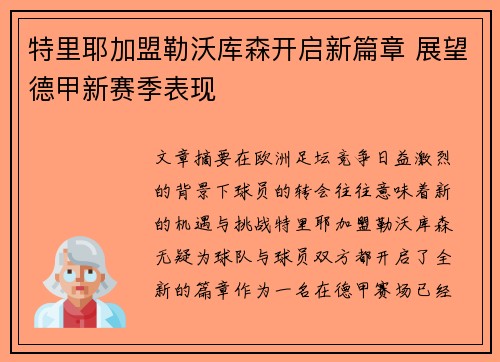 特里耶加盟勒沃库森开启新篇章 展望德甲新赛季表现