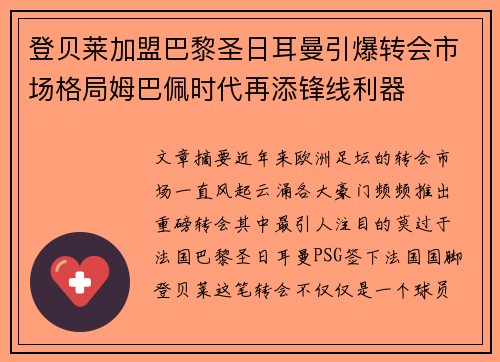 登贝莱加盟巴黎圣日耳曼引爆转会市场格局姆巴佩时代再添锋线利器