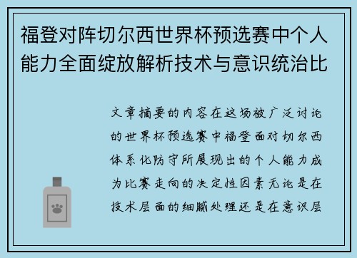 福登对阵切尔西世界杯预选赛中个人能力全面绽放解析技术与意识统治比赛