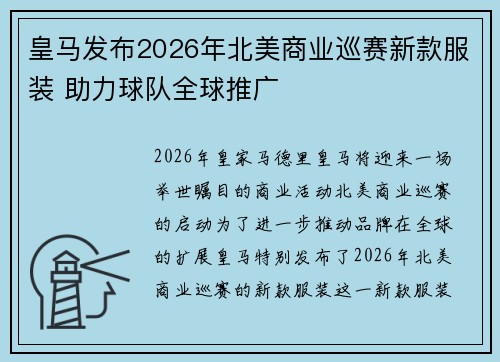 皇马发布2026年北美商业巡赛新款服装 助力球队全球推广