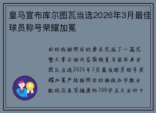 皇马宣布库尔图瓦当选2026年3月最佳球员称号荣耀加冕