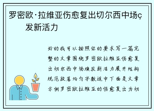 罗密欧·拉维亚伤愈复出切尔西中场焕发新活力