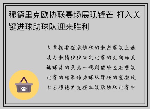 穆德里克欧协联赛场展现锋芒 打入关键进球助球队迎来胜利