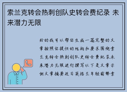 索兰克转会热刺创队史转会费纪录 未来潜力无限 索兰克转会热刺创队史转会费纪录 未来潜力无限