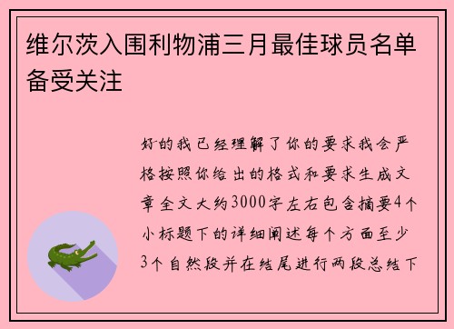 维尔茨入围利物浦三月最佳球员名单备受关注