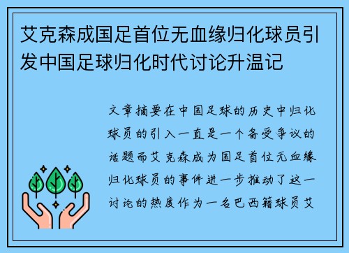 艾克森成国足首位无血缘归化球员引发中国足球归化时代讨论升温记