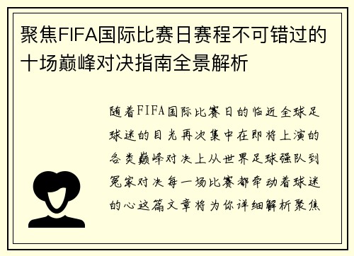 聚焦FIFA国际比赛日赛程不可错过的十场巅峰对决指南全景解析