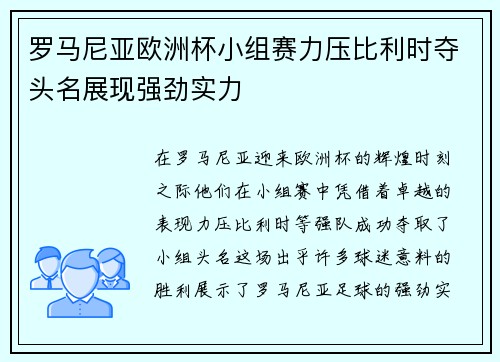 罗马尼亚欧洲杯小组赛力压比利时夺头名展现强劲实力 罗马尼亚欧洲杯小组赛力压比利时夺头名展现强劲实力