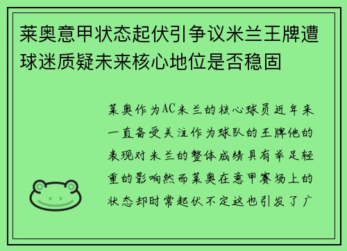 莱奥意甲状态起伏引争议米兰王牌遭球迷质疑未来核心地位是否稳固