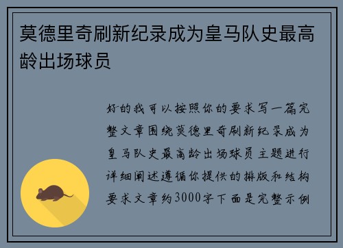 莫德里奇刷新纪录成为皇马队史最高龄出场球员