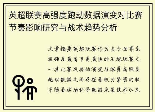 英超联赛高强度跑动数据演变对比赛节奏影响研究与战术趋势分析 英超联赛高强度跑动数据演变对比赛节奏影响研究与战术趋势分析