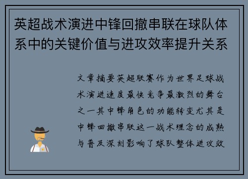 英超战术演进中锋回撤串联在球队体系中的关键价值与进攻效率提升关系